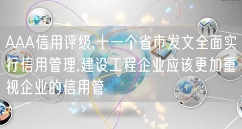 AAA信用評級,十一個省市發(fā)文全面實行信用管理,建設工程企業(yè)應該更加重視企業(yè)的信用管(25)