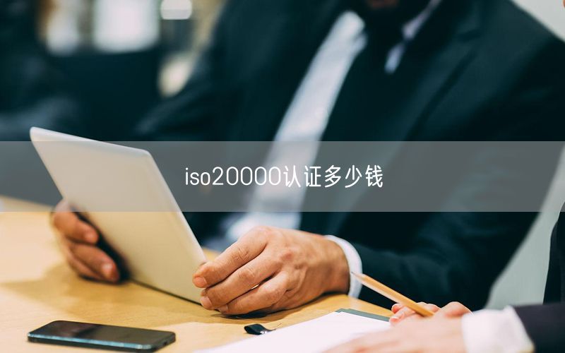 iso20000認證多少錢(0)