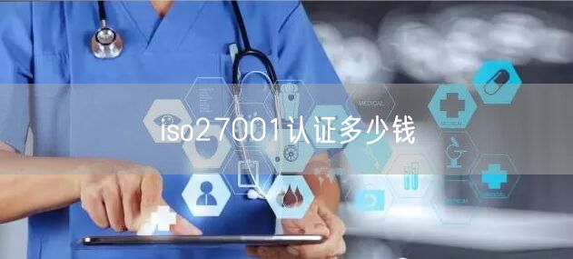 iso27001認(rèn)證多少錢(15)