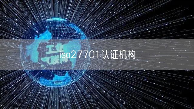 iso27701認(rèn)證機(jī)構(gòu)(17)