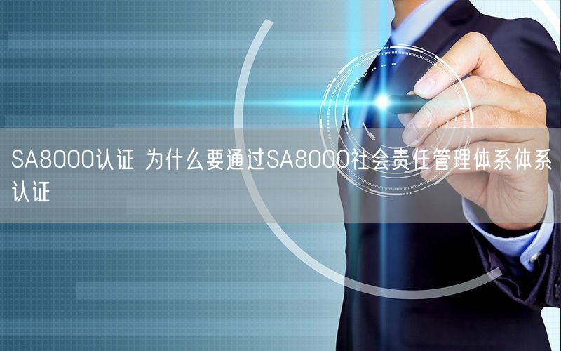 SA8000認(rèn)證 為什么要通過SA8000社會(huì)責(zé)任管理體系體系認(rèn)證(0)