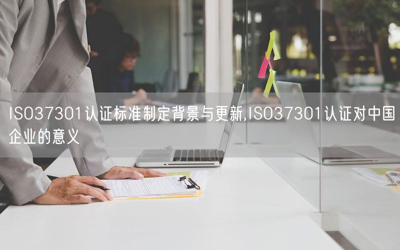 ISO37301認(rèn)證標(biāo)準(zhǔn)制定背景與更新,ISO37301認(rèn)證對(duì)中國(guó)企業(yè)的意義(4)