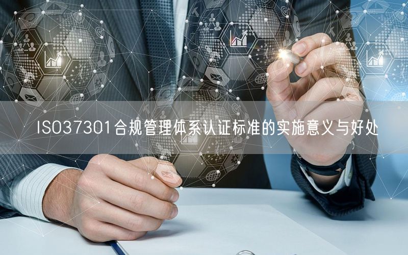 ISO37301合規(guī)管理體系認(rèn)證標(biāo)準(zhǔn)的實(shí)施意義與好處(6)