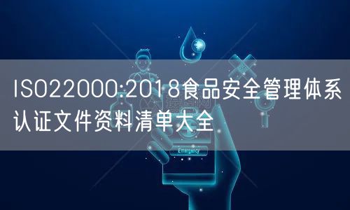 ISO22000:2018食品安全管理體系認證文件資料清單大全(8)