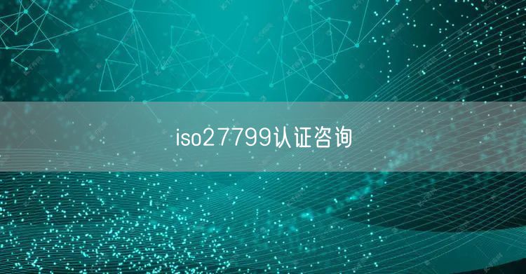 iso27799認(rèn)證咨詢(50)