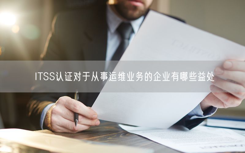 ITSS認(rèn)證對于從事運維業(yè)務(wù)的企業(yè)有哪些益處(0)