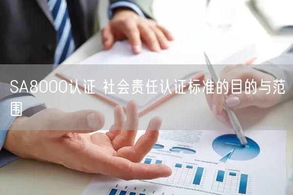 SA8000認(rèn)證 社會(huì)責(zé)任認(rèn)證標(biāo)準(zhǔn)的目的與范圍(3)