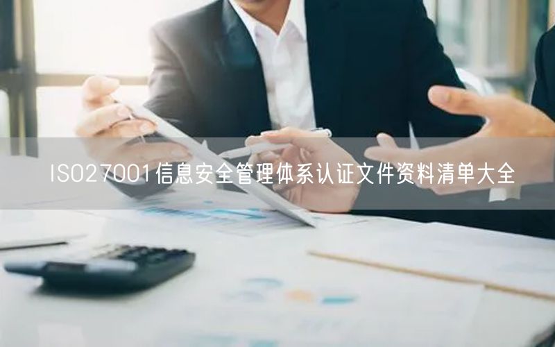 ISO27001信息安全管理體系認(rèn)證文件資料清單大全(0)