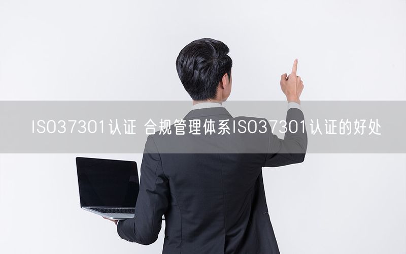 ISO37301認(rèn)證 合規(guī)管理體系ISO37301認(rèn)證的好處(5)