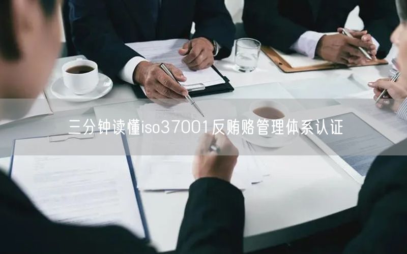 三分鐘讀懂iso37001反賄賂管理體系認證(6)