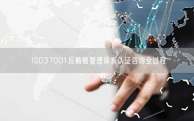 ISO37001反賄賂管理體系認(rèn)證咨詢?nèi)^程(20)