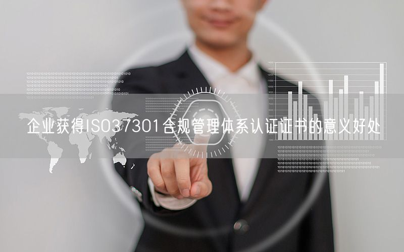 企業(yè)獲得ISO37301合規(guī)管理體系認證證書的意義好處(5)