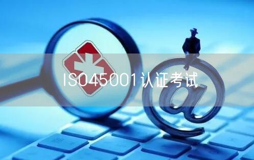 ISO45001認證考試(0)