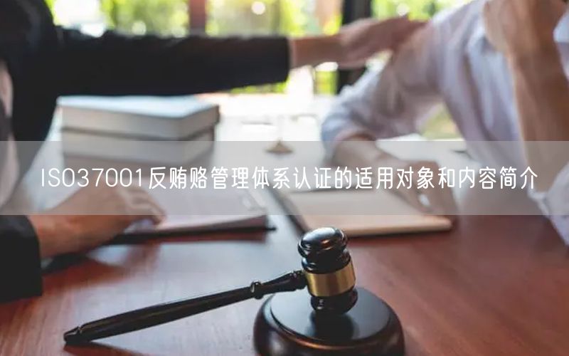 ISO37001反賄賂管理體系認(rèn)證的適用對(duì)象和內(nèi)容簡(jiǎn)介(5)