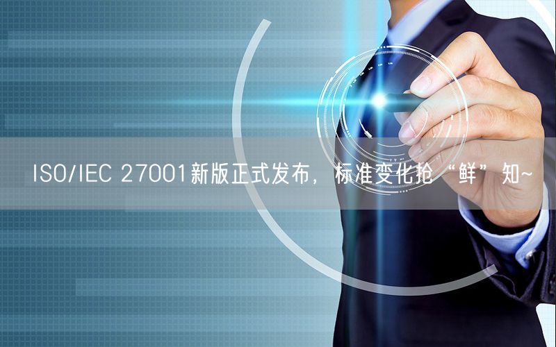 ISO/IEC 27001新版正式發(fā)布，標(biāo)準(zhǔn)變化搶“鮮”知~(0)