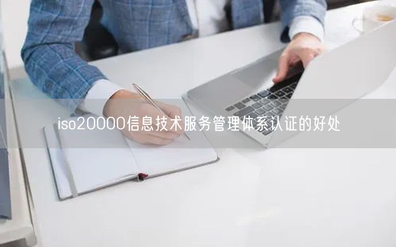 iso20000信息技術服務管理體系認證的好處(73)