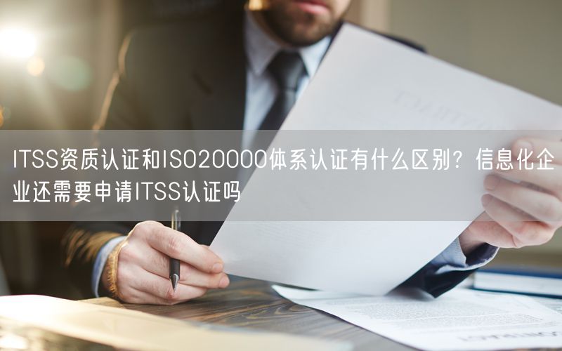 ITSS資質(zhì)認證和ISO20000體系認證有什么區(qū)別？信息化企業(yè)還需要申請ITSS認證嗎(0)