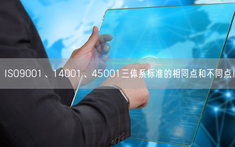 ISO9001、14001、45001三體系標準的相同點和不同點！(42)