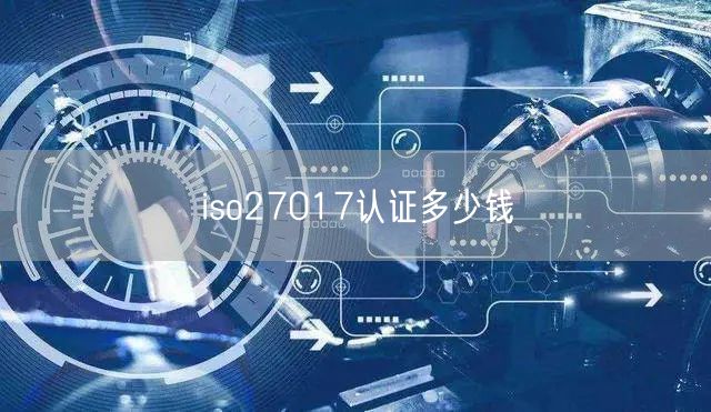 iso27017認證多少錢(0)