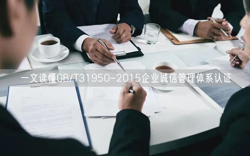 一文讀懂GB/T31950-2015企業(yè)誠信管理體系認(rèn)證(0)