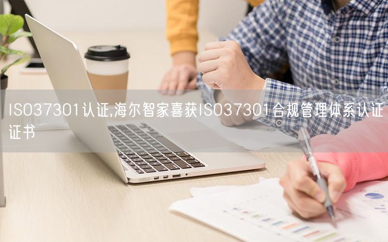 ISO37301認(rèn)證,海爾智家喜獲ISO37301合規(guī)管理體系認(rèn)證證書(shū)(6)