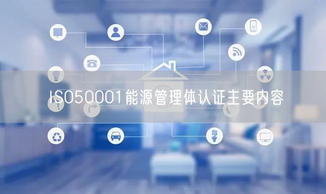 ISO50001能源管理體認證主要內(nèi)容(6)