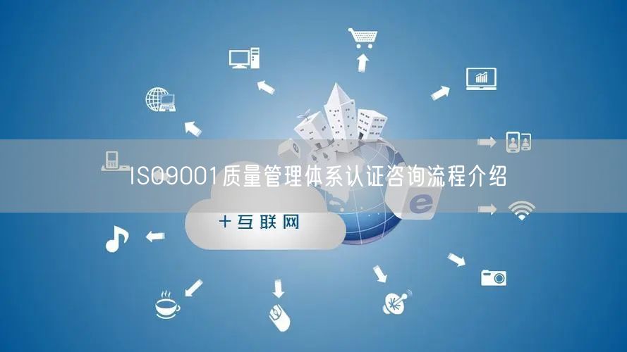 ISO9001質量管理體系認證咨詢流程介紹(63)