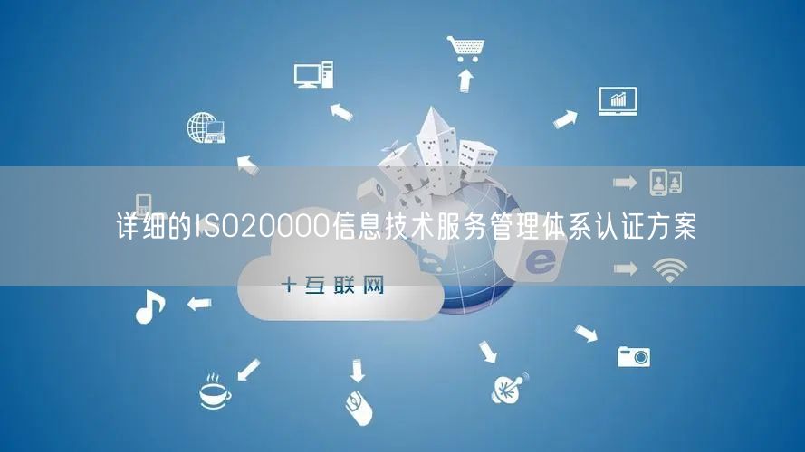 詳細(xì)的ISO20000信息技術(shù)服務(wù)管理體系認(rèn)證方案(20)