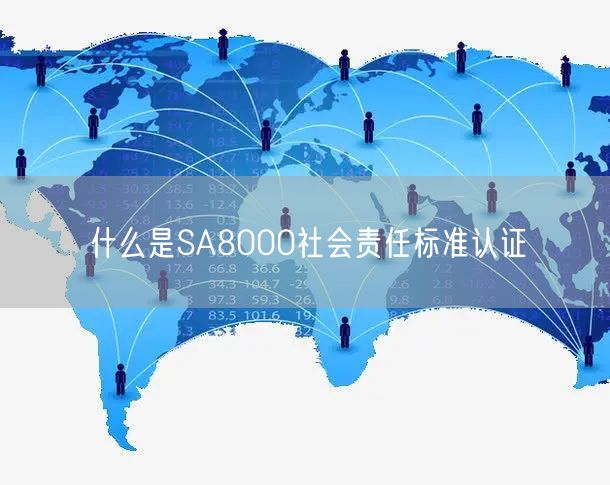 什么是SA8000社會責任標準認證(5)