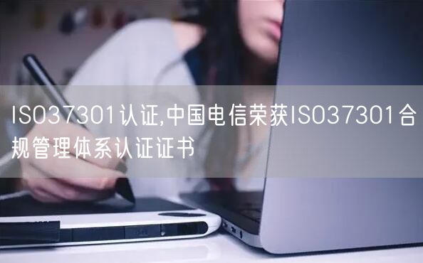 ISO37301認(rèn)證,中國(guó)電信榮獲ISO37301合規(guī)管理體系認(rèn)證證書(shū)(0)