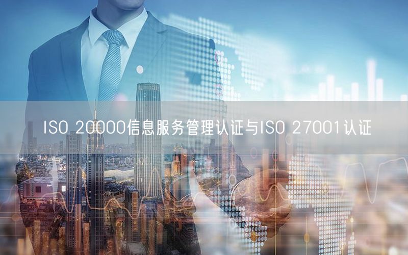 ISO 20000信息服務(wù)管理認證與ISO 27001認證(25)