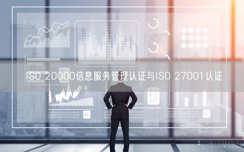 ISO 20000信息服務(wù)管理認證與ISO 27001認證(50)