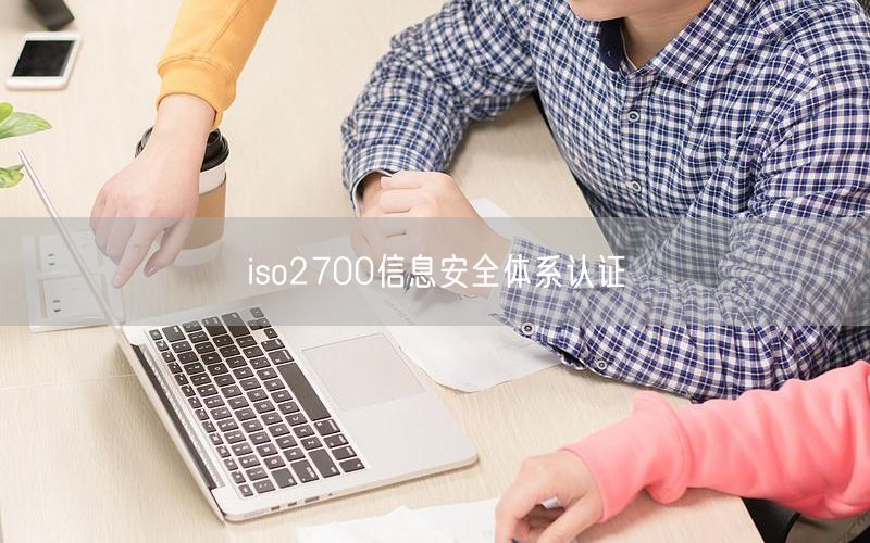 iso2700信息安全體系認證(0)