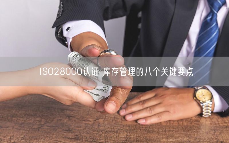 ISO28000認證 庫存管理的八個關鍵要點(18)