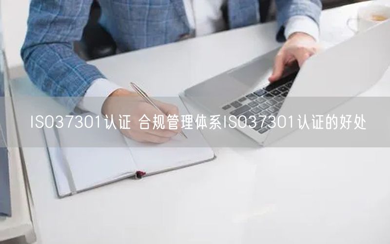 ISO37301認證 合規(guī)管理體系ISO37301認證的好處(0)