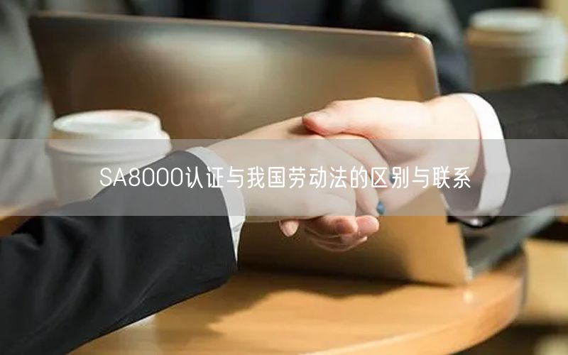 SA8000認證與我國勞動法的區(qū)別與聯(lián)系(8)