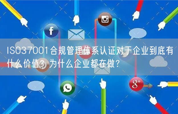 ISO37001合規(guī)管理體系認(rèn)證對于企業(yè)到底有什么價值？為什么企業(yè)都在做？(3)