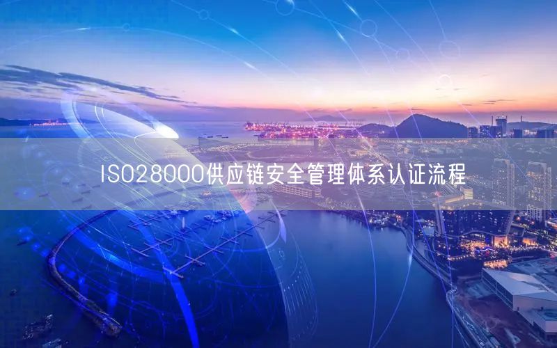 ISO28000供應鏈安全管理體系認證流程(8)