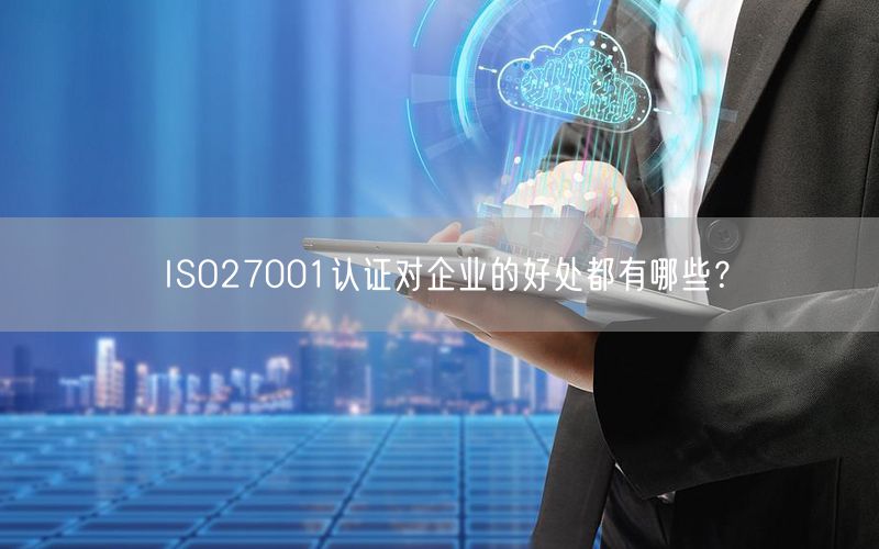 ISO27001認證對企業(yè)的好處都有哪些？(23)