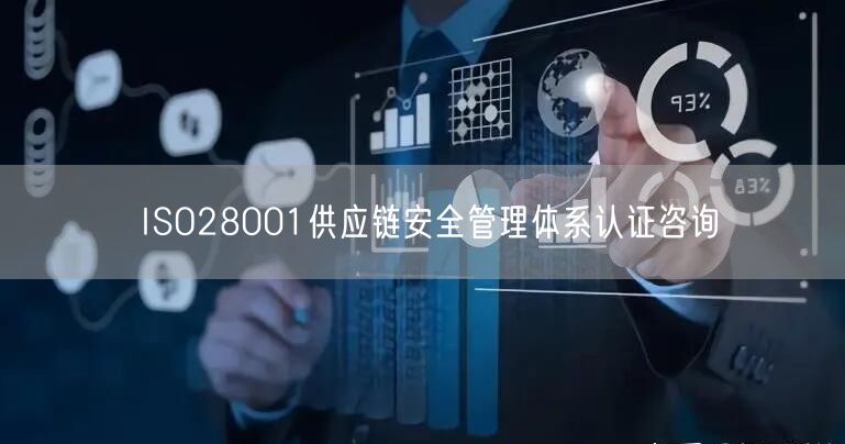 ISO28001供應(yīng)鏈安全管理體系認證咨詢(0)