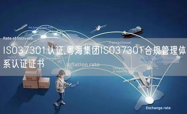 ISO37301認(rèn)證,粵海集團(tuán)ISO37301合規(guī)管理體系認(rèn)證證書(3)