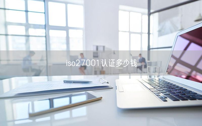 iso27001認(rèn)證多少錢(30)