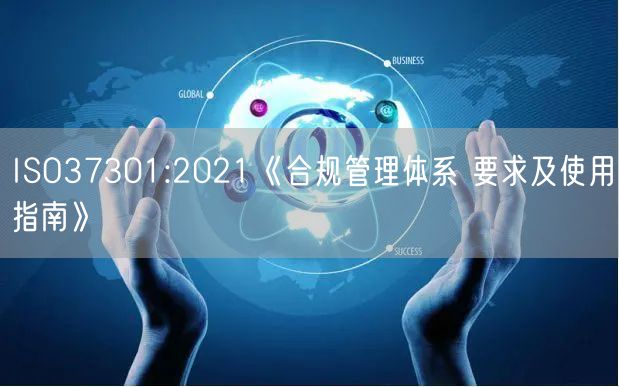 ISO37301:2021《合規(guī)管理體系 要求及使用指南》(3)