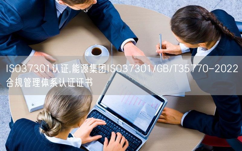 ISO37301認(rèn)證,能源集團(tuán)ISO37301/GB/T35770-2022合規(guī)管理體系認(rèn)證證書(3)