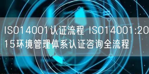 ISO14001認(rèn)證流程 ISO14001:2015環(huán)境管理體系認(rèn)證咨詢?nèi)鞒?22)