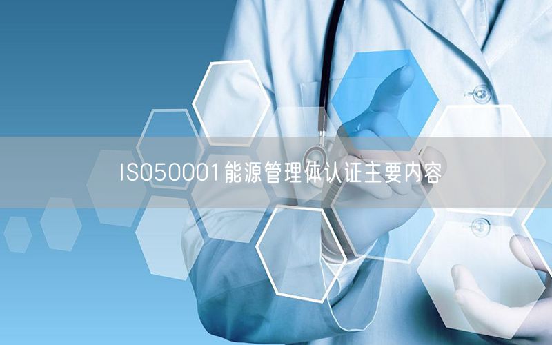 ISO50001能源管理體認證主要內(nèi)容(3)