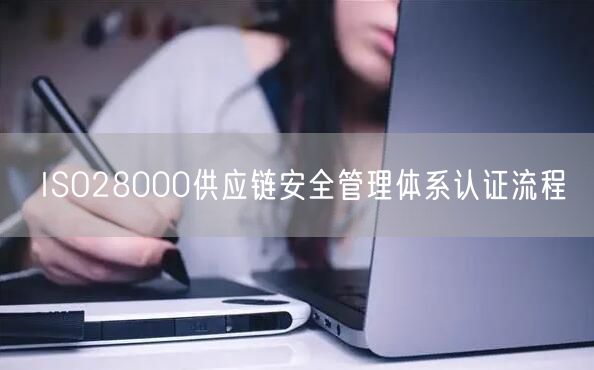 ISO28000供應鏈安全管理體系認證流程(0)