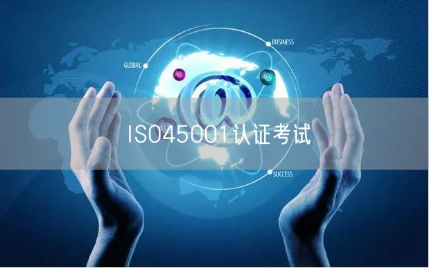 ISO45001認(rèn)證考試(15)