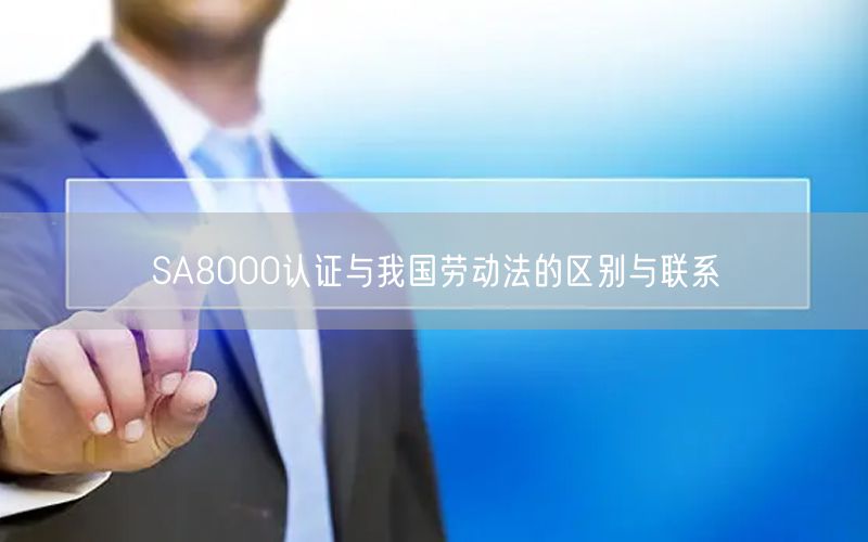 SA8000認證與我國勞動法的區(qū)別與聯(lián)系(0)