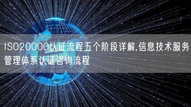 ISO20000認證流程五個階段詳解,信息技術服務管理體系認證咨詢流程(16)